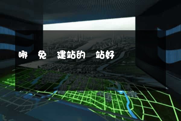 哪個免費建站的網站好