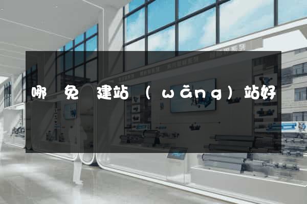 哪個免費建站網(wǎng)站好