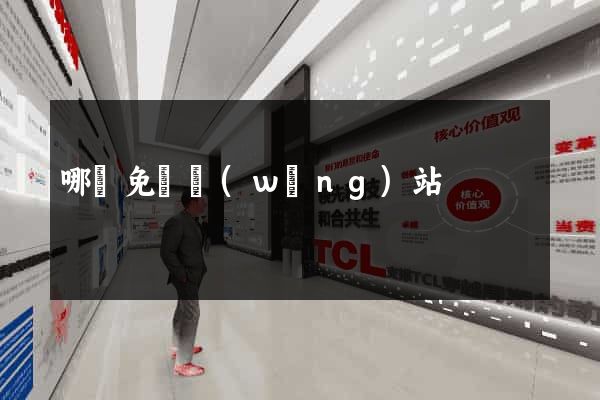 哪個免費網(wǎng)站
