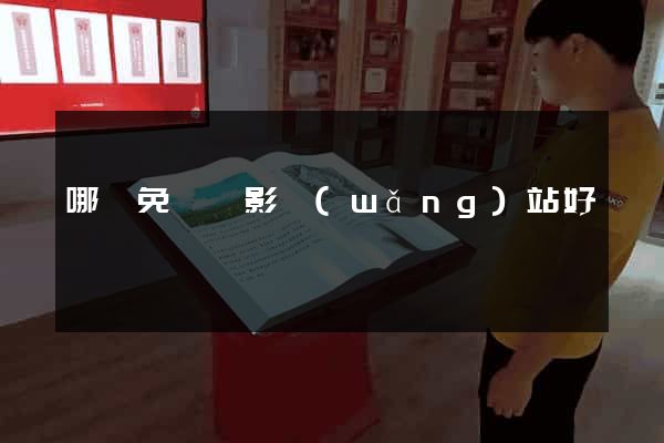 哪個免費電影網(wǎng)站好