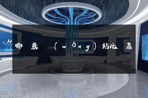 哪個兼職網(wǎng)站比較靠譜