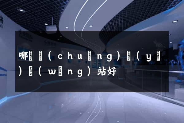 哪個創(chuàng)業(yè)網(wǎng)站好