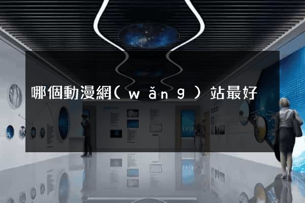哪個動漫網(wǎng)站最好
