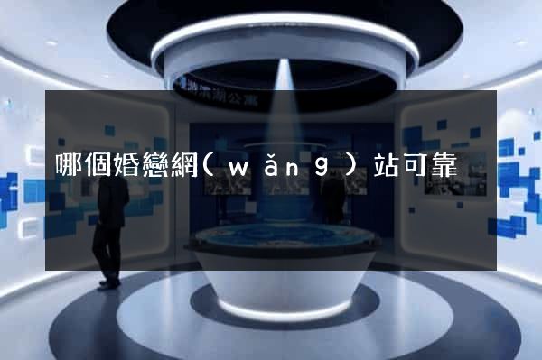 哪個婚戀網(wǎng)站可靠