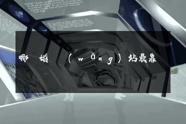 哪個婚戀網(wǎng)站最靠譜