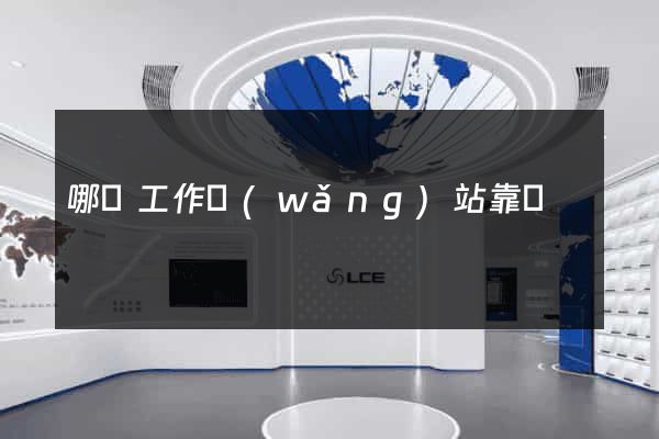 哪個工作網(wǎng)站靠譜