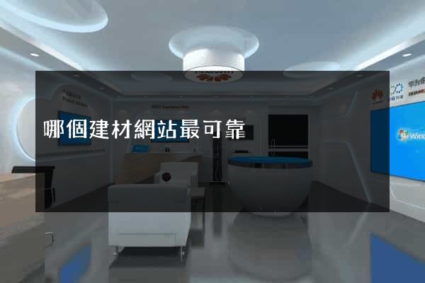 哪個建材網站最可靠
