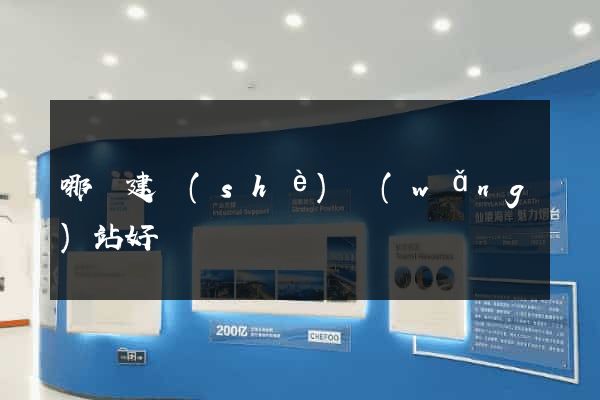 哪個建設(shè)網(wǎng)站好