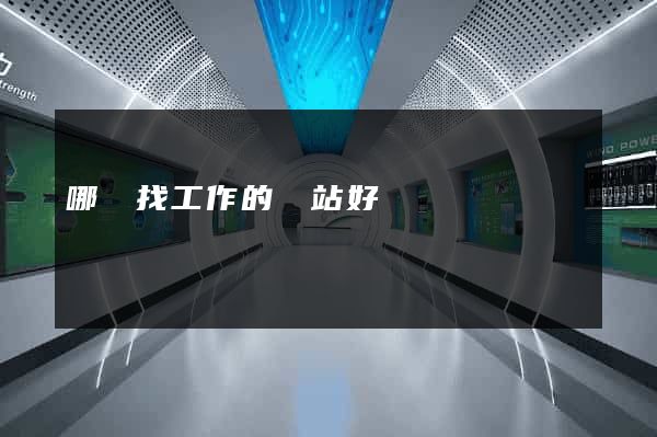 哪個找工作的網站好