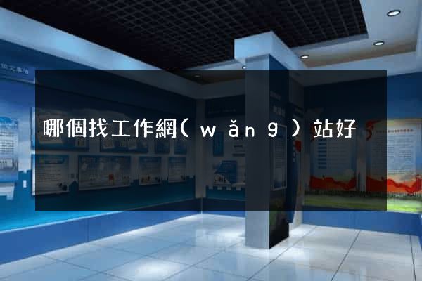 哪個找工作網(wǎng)站好