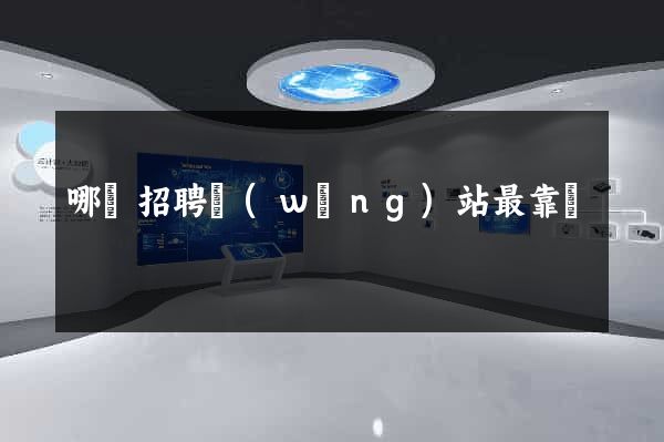哪個招聘網(wǎng)站最靠譜