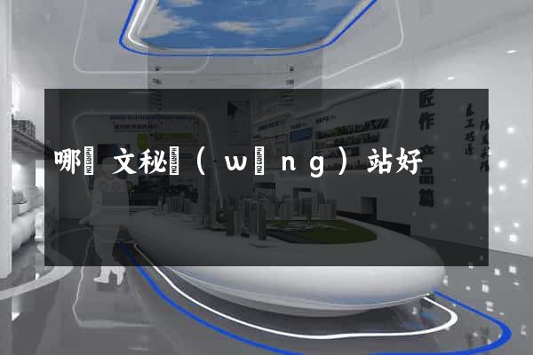 哪個文秘網(wǎng)站好