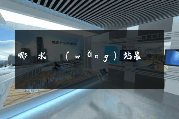 哪個求職網(wǎng)站靠譜