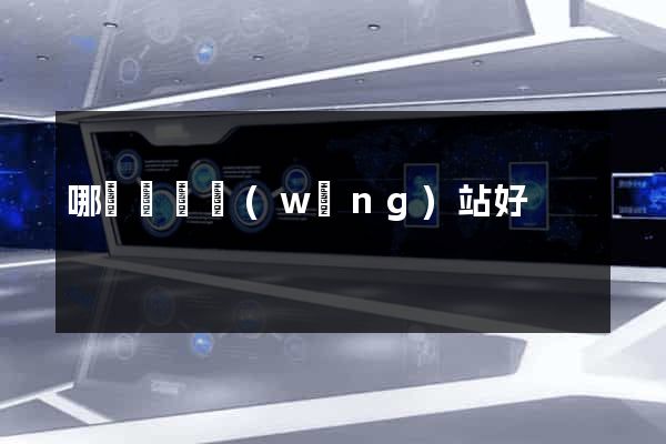 哪個獵頭網(wǎng)站好