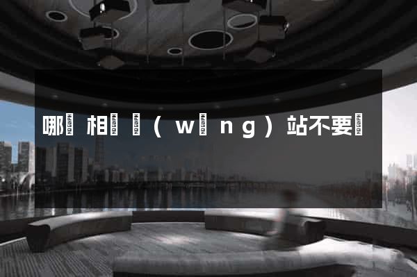 哪個相親網(wǎng)站不要錢