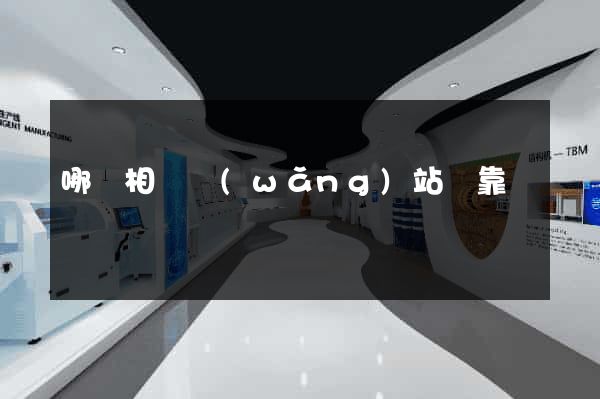 哪個相親網(wǎng)站較靠譜
