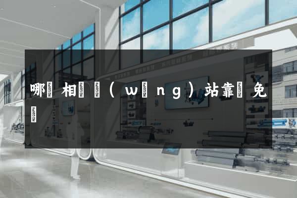 哪個相親網(wǎng)站靠譜免費