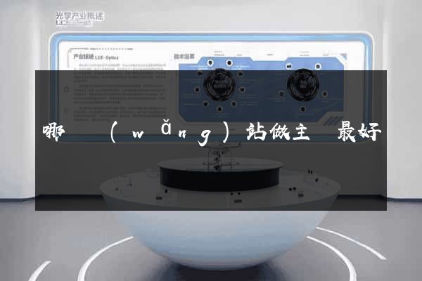 哪個網(wǎng)站做主頁最好