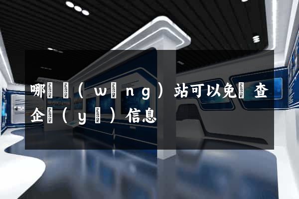 哪個網(wǎng)站可以免費查企業(yè)信息