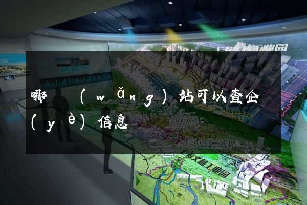 哪個網(wǎng)站可以查企業(yè)信息
