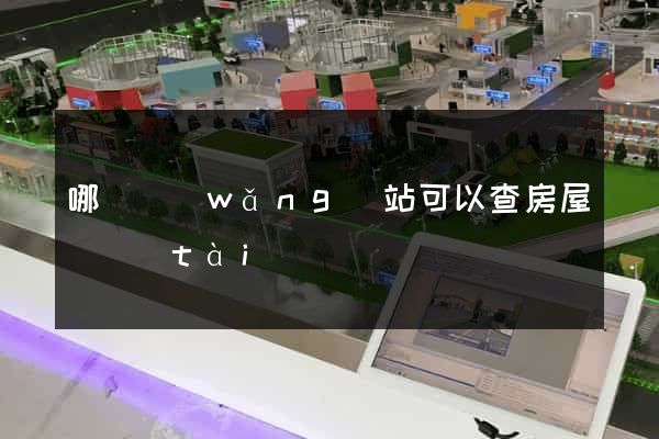 哪個網(wǎng)站可以查房屋狀態(tài)