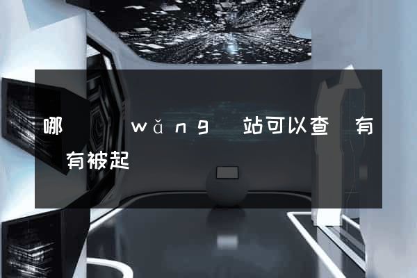 哪個網(wǎng)站可以查詢有沒有被起訴