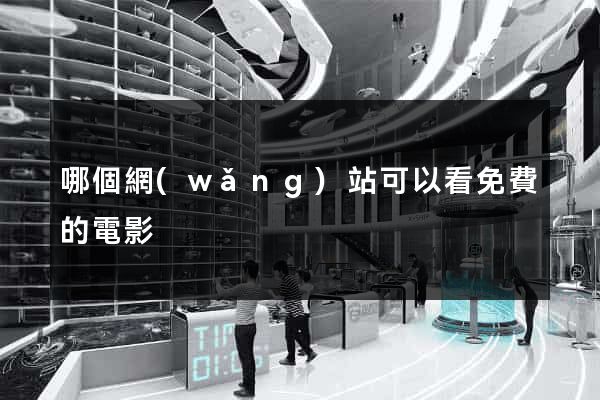 哪個網(wǎng)站可以看免費的電影