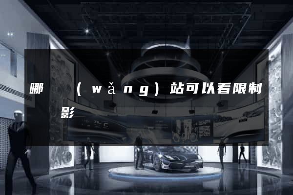 哪個網(wǎng)站可以看限制級電影