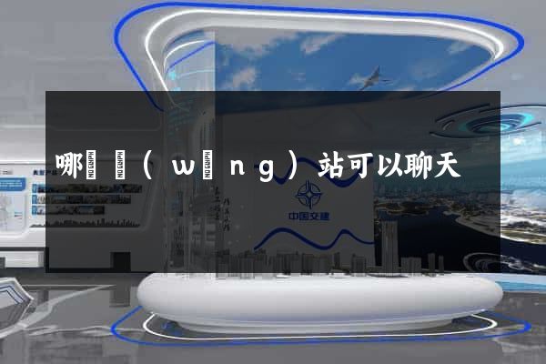 哪個網(wǎng)站可以聊天