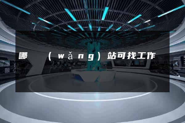哪個網(wǎng)站可找工作