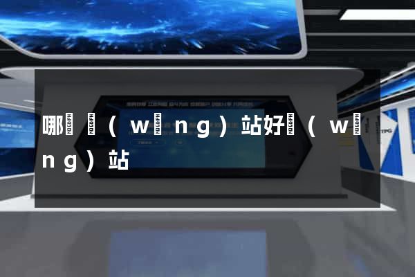 哪個網(wǎng)站好網(wǎng)站