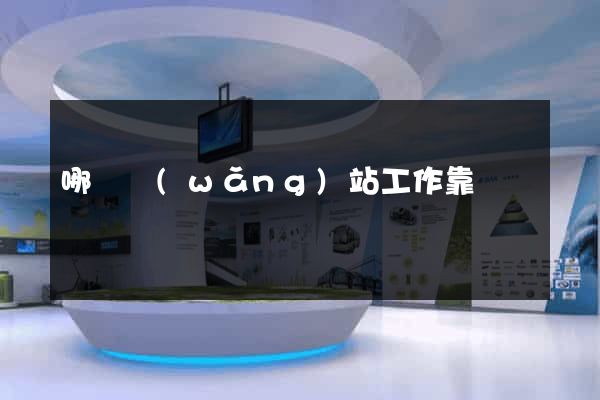 哪個網(wǎng)站工作靠譜