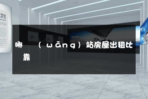 哪個網(wǎng)站房屋出租比較靠譜