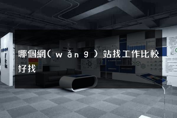 哪個網(wǎng)站找工作比較好找