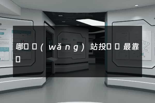哪個網(wǎng)站投簡歷最靠譜