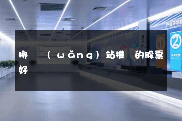 哪個網(wǎng)站推薦的股票好