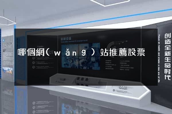 哪個網(wǎng)站推薦股票