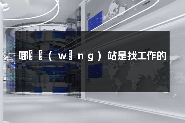 哪個網(wǎng)站是找工作的
