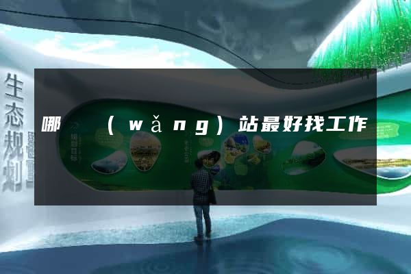哪個網(wǎng)站最好找工作