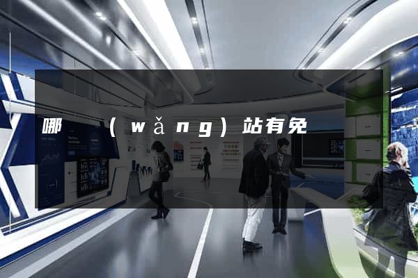 哪個網(wǎng)站有免費