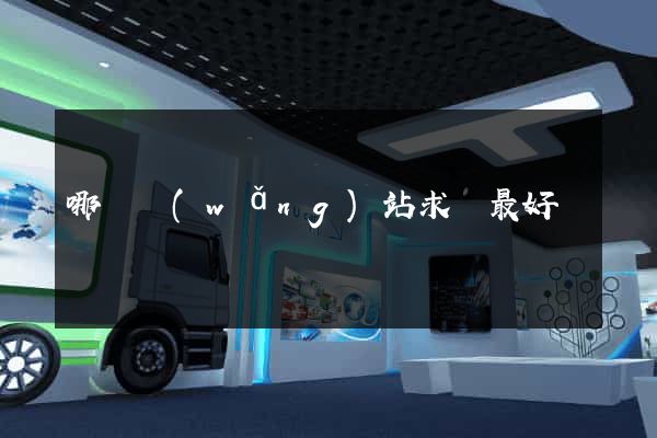 哪個網(wǎng)站求職最好