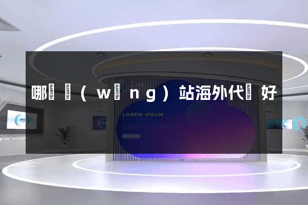哪個網(wǎng)站海外代購好