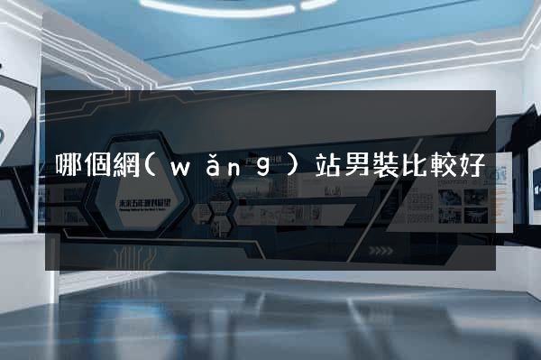 哪個網(wǎng)站男裝比較好