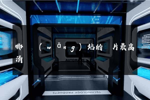 哪個網(wǎng)站的圖片最高清