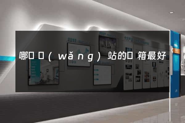 哪個網(wǎng)站的郵箱最好