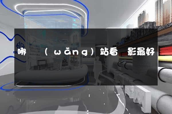 哪個網(wǎng)站看電影最好