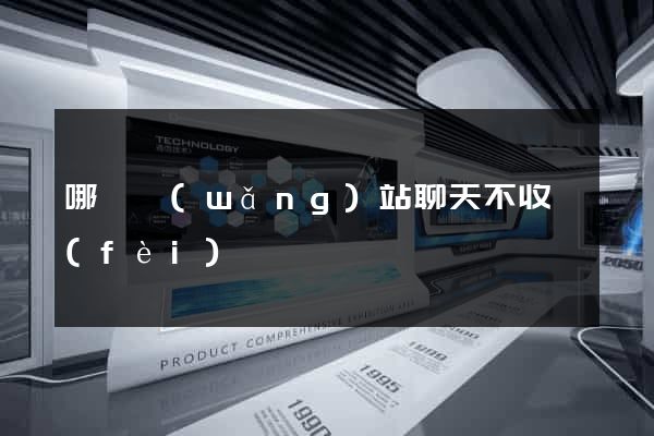 哪個網(wǎng)站聊天不收費(fèi)