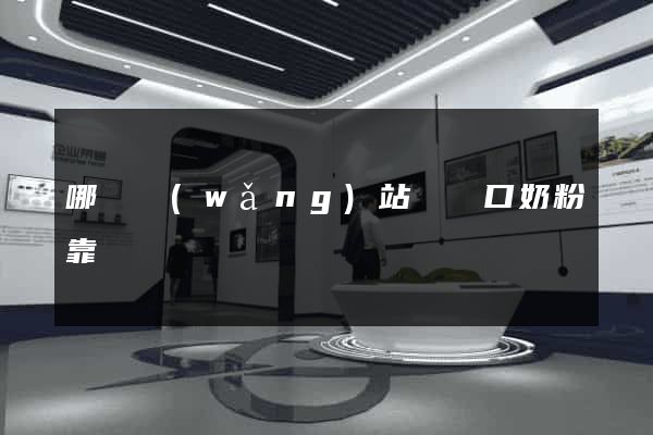 哪個網(wǎng)站買進口奶粉靠譜