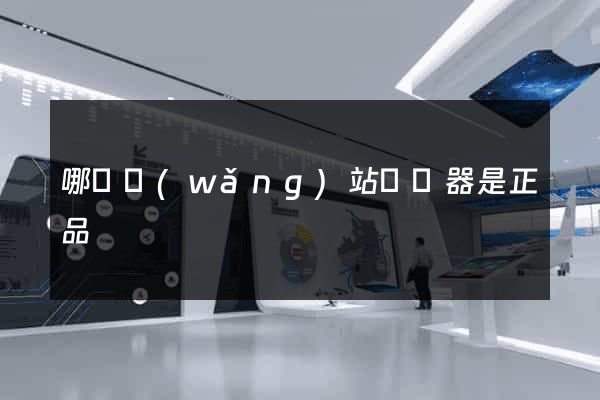 哪個網(wǎng)站買電器是正品