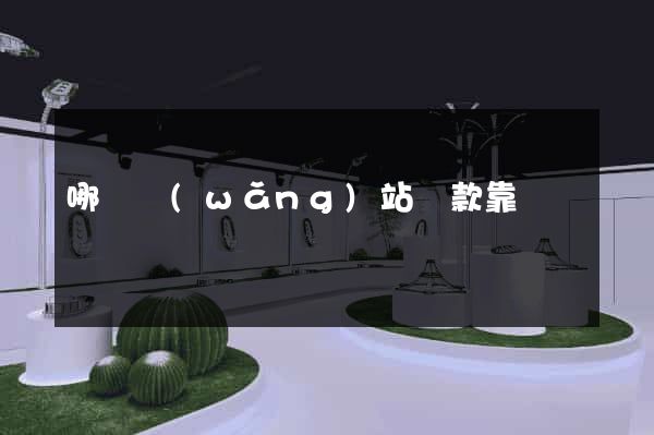 哪個網(wǎng)站貸款靠譜